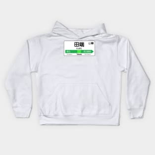 Tabata Train Station Sign - Tokyo Yamanote Line Kids Hoodie